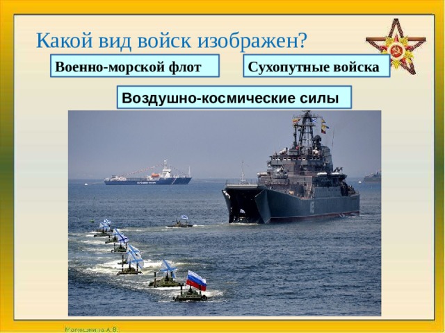 Какой вид войск изображен? Сухопутные войска Военно-морской флот Воздушно-космические силы 
