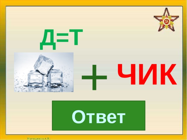 Д=Т + ЧИК Ответ 