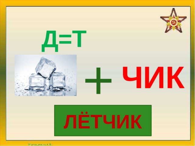Д=Т + ЧИК Ответ ЛЁТЧИК 