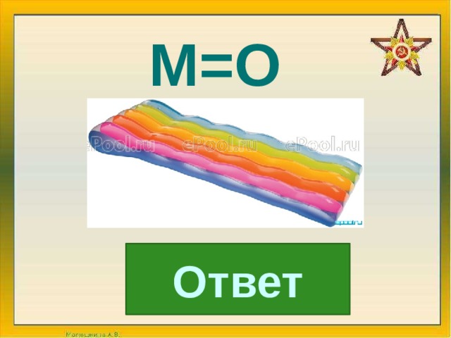 М=О Ответ 