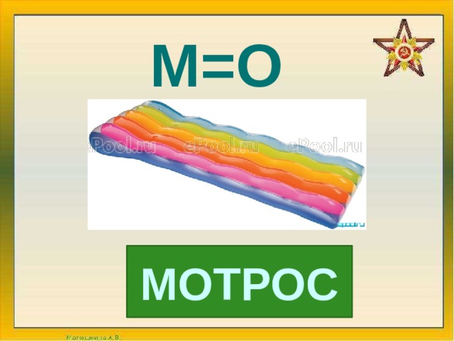 М=О МОТРОС 