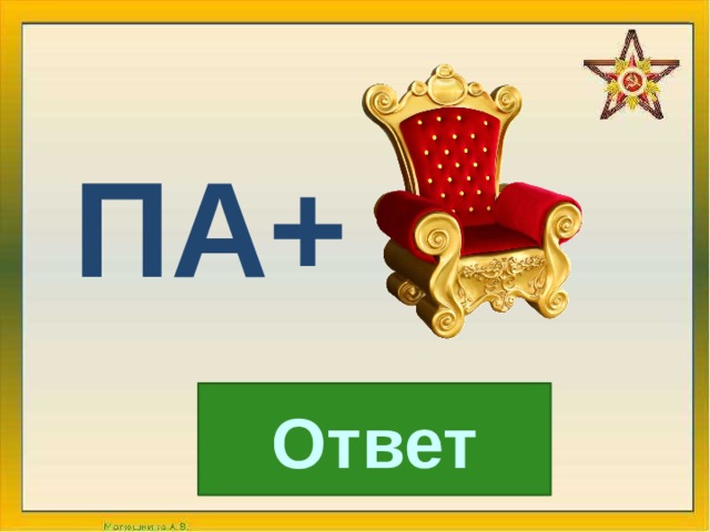 ПА+ Ответ 