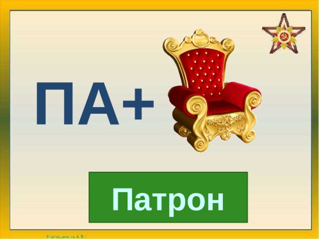 ПА+ Патрон 