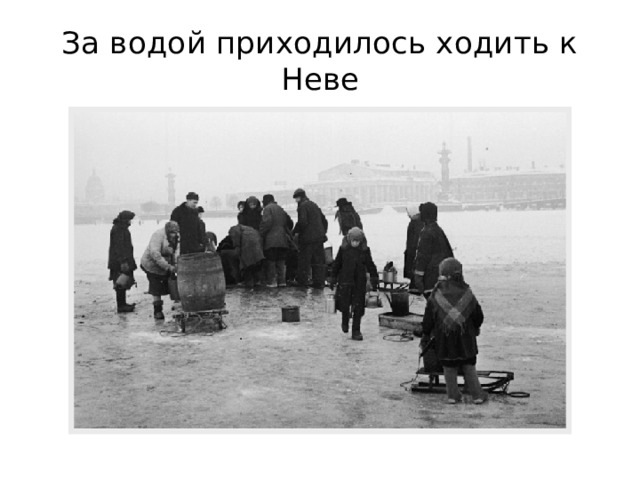 За водой приходилось ходить к Неве 
