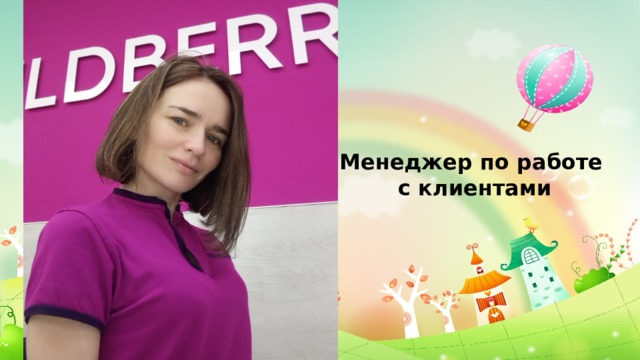 Менеджер по работе с клиентами 