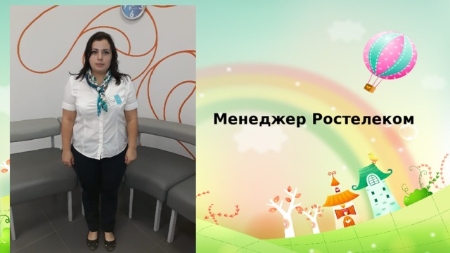 Менеджер Ростелеком 