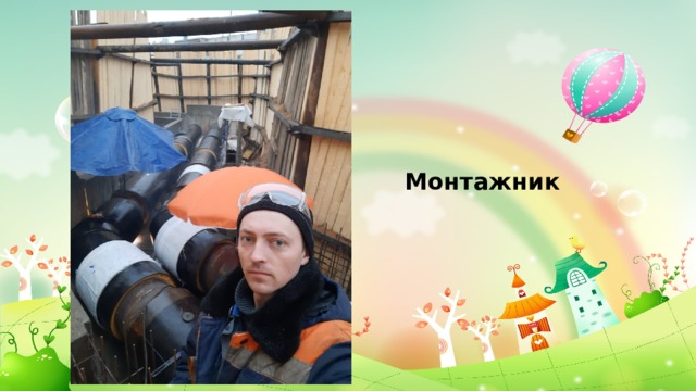 Монтажник 