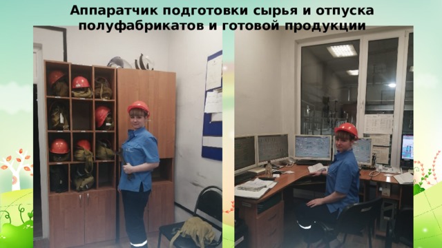 Аппаратчик подготовки сырья и отпуска полуфабрикатов и готовой продукции 