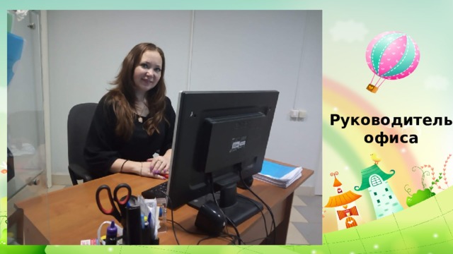 Руководитель офиса 