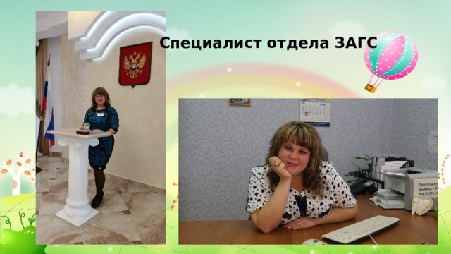 Специалист отдела ЗАГС 