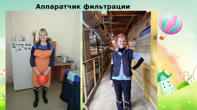 Аппаратчик фильтрации 