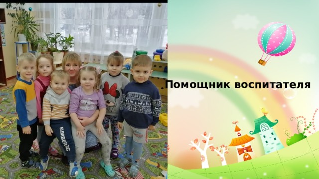 Помощник воспитателя 