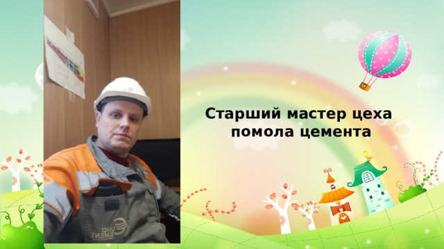 Старший мастер цеха помола цемента 
