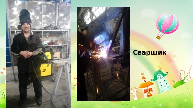 Сварщик 