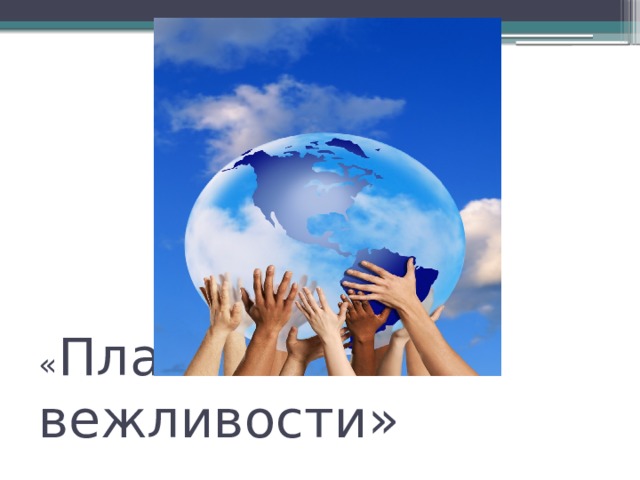         « Планета вежливости»  