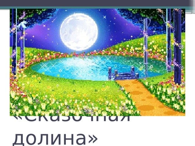«Сказочная долина» 