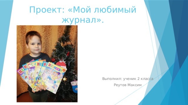 Проект: «Мой любимый журнал». Выполнил: ученик 2 класса Реутов Максим 