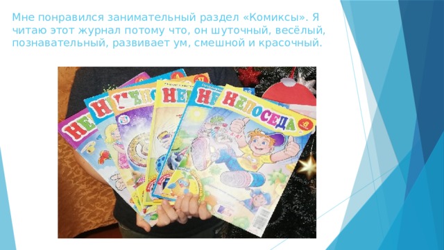 Мне понравился занимательный раздел «Комиксы». Я читаю этот журнал потому что, он шуточный, весёлый, познавательный, развивает ум, смешной и красочный. 