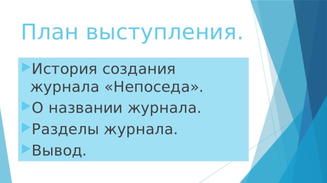 План выступления. История создания журнала «Непоседа». О названии журнала. Разделы журнала. Вывод. 