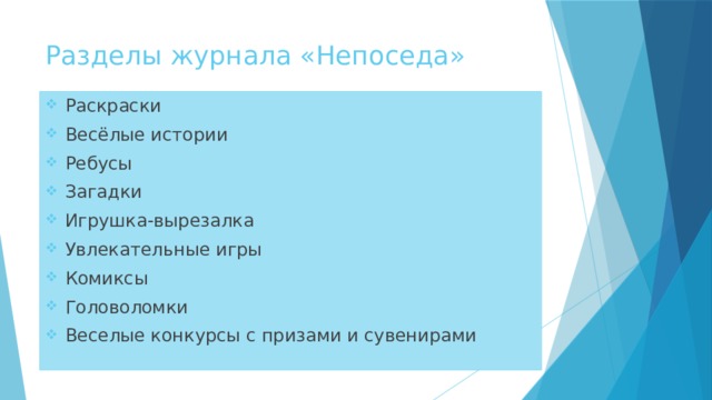 Разделы журнала «Непоседа» Раскраски Весёлые истории Ребусы Загадки Игрушка-вырезалка Увлекательные игры Комиксы Головоломки Веселые конкурсы с призами и сувенирами 