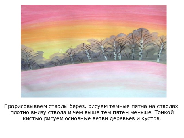 Прорисовываем стволы берез, рисуем темные пятна на стволах, плотно внизу ствола и чем выше тем пятен меньше. Тонкой кистью рисуем основные ветви деревьев и кустов.   