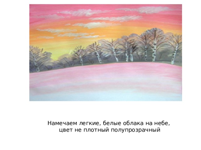 Намечаем легкие, белые облака на небе,  цвет не плотный полупрозрачный 