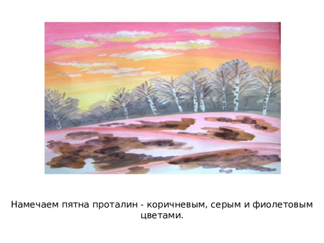 Намечаем пятна проталин - коричневым, серым и фиолетовым цветами. 