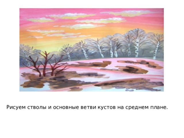 Рисуем стволы и основные ветви кустов на среднем плане.   