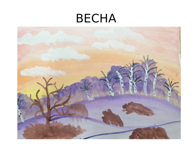 ВЕСНА 