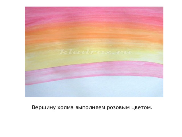 Вершину холма выполняем розовым цветом. 