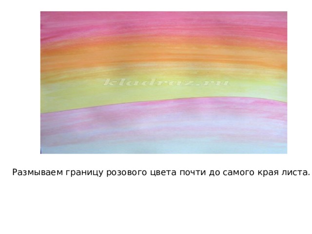 Размываем границу розового цвета почти до самого края листа.   