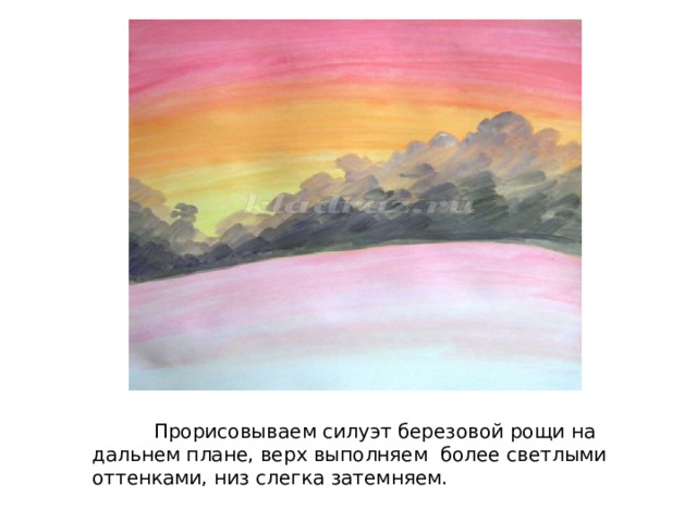  Прорисовываем силуэт березовой рощи на дальнем плане, верх выполняем более светлыми оттенками, низ слегка затемняем. 