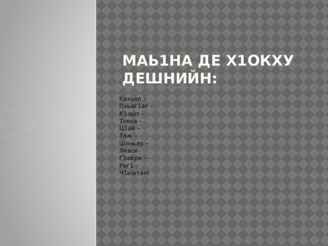 Маь1на де х1окху дешнийн: Кахьар – Пхьаг1ат – К1ошт – Товха – Ц1ай – Таж – Шахьар – Левси- Г1айре – Раг1 – Ч1ишталг – 