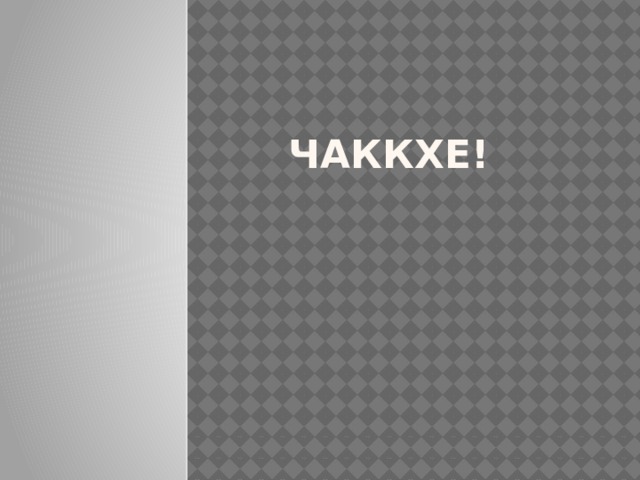 Чаккхе! 
