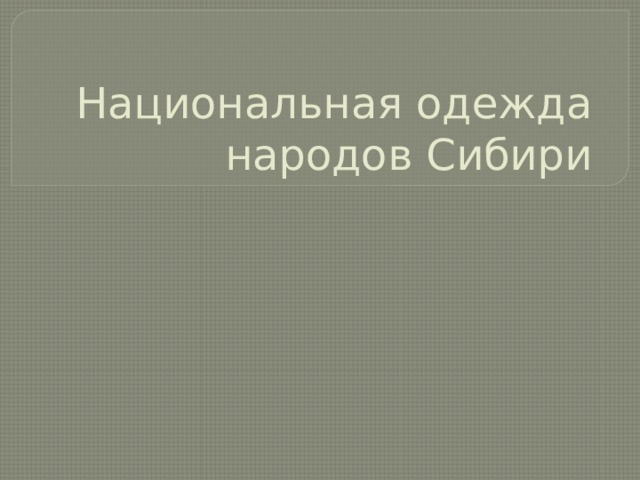 Национальная одежда народов Сибири 