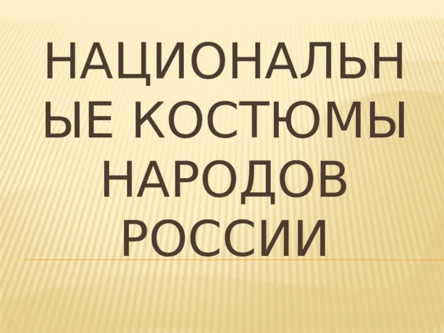 Национальные костюмы народов России 