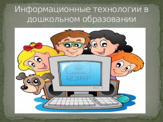 Информационные технологии в дошкольном образовании 