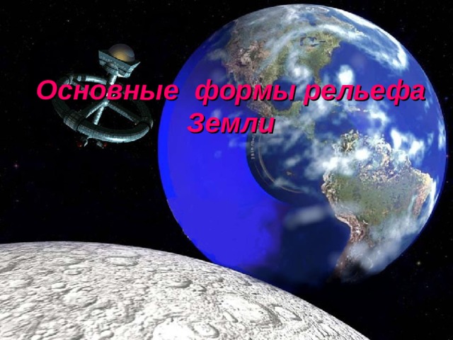  Основные формы рельефа Земли 