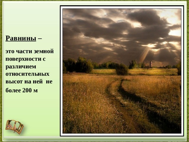 Равнины – это части земной поверхности с различием относительных высот на ней не более 200 м  