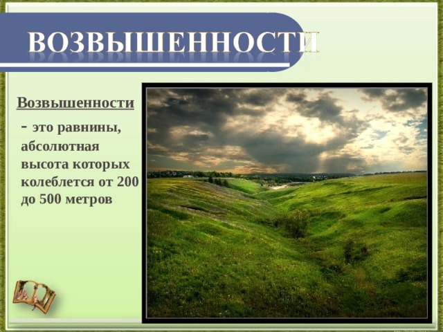  Возвышенности - это равнины, абсолютная высота которых колеблется от 200 до 500 метров 