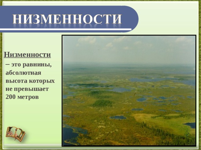  Низменности – это равнины, абсолютная высота которых не превышает 200 метров 