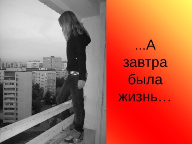 … А завтра была жизнь… 