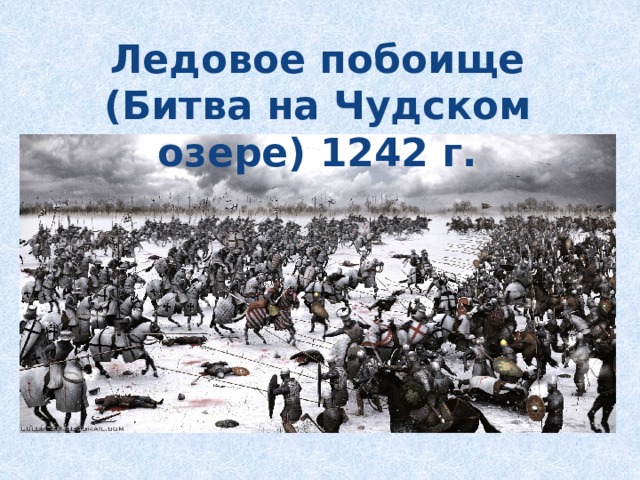 Ледовое побоище (Битва на Чудском озере) 1242 г. 