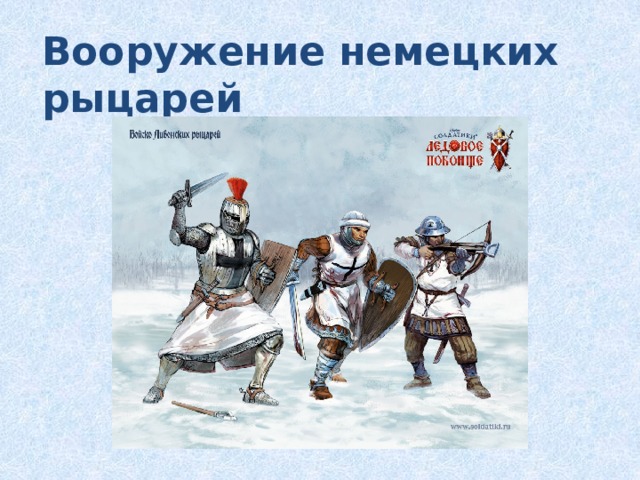 Вооружение немецких рыцарей 