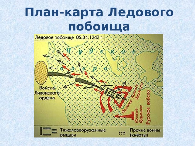 План-карта Ледового побоища 