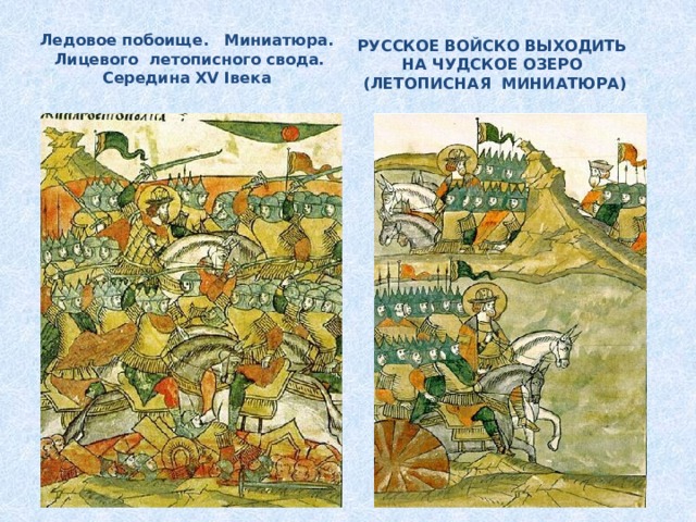 Ледовое побоище. Миниатюра. Лицевого летописного свода. Середина XV Iвека РУССКОЕ ВОЙСКО ВЫХОДИТЬ НА ЧУДСКОЕ ОЗЕРО (ЛЕТОПИСНАЯ МИНИАТЮРА) 
