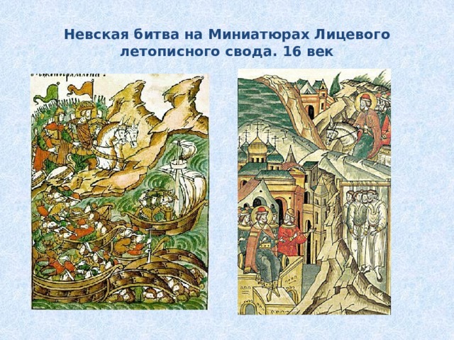 Невская битва на Миниатюрах Лицевого летописного свода. 16 век 