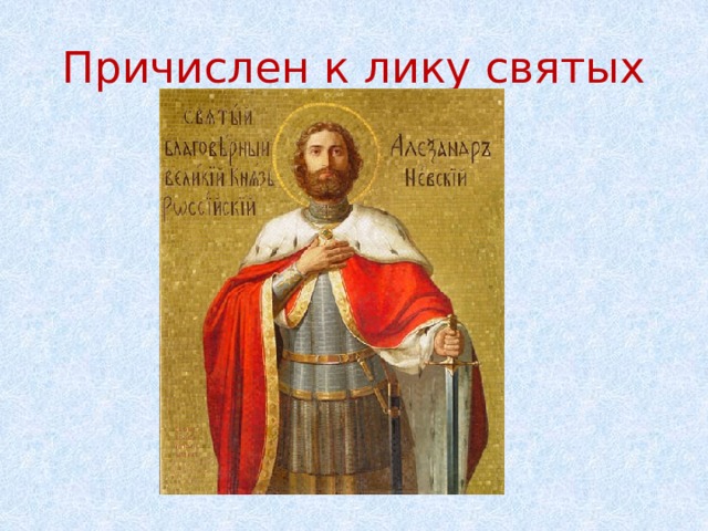 Причислен к лику святых 