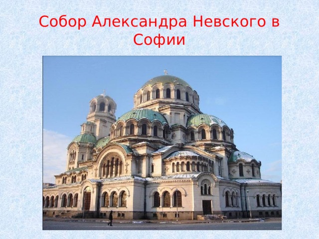 Собор Александра Невского в Софии 