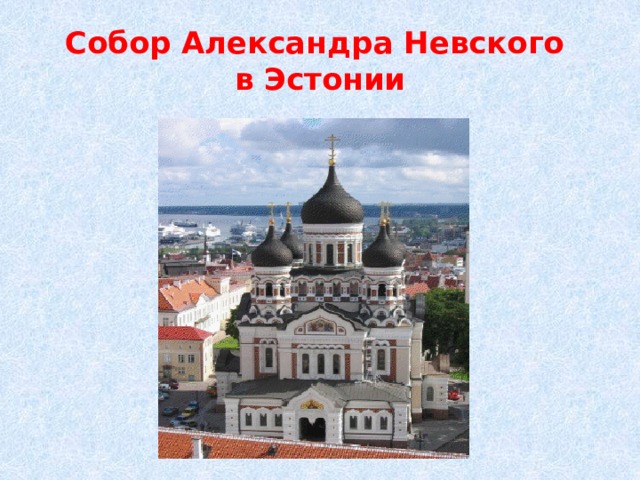 Собор Александра Невского  в Эстонии 